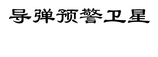 导弹预警卫星