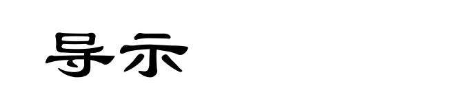 导示