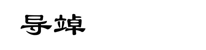 导竨