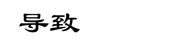 导致