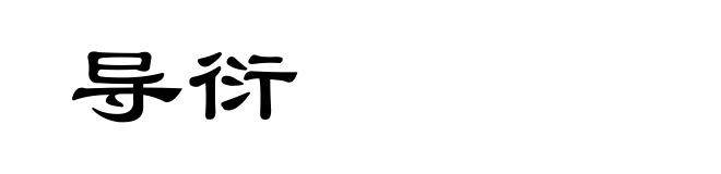 导衍