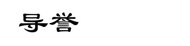 导誉