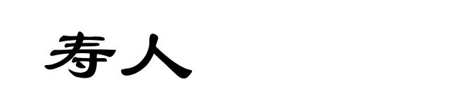 寿人