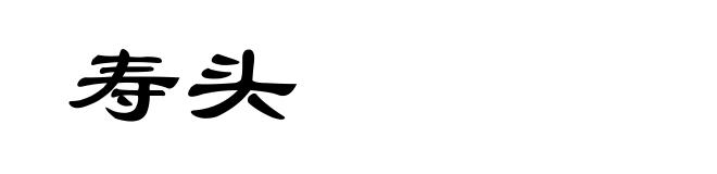 寿头