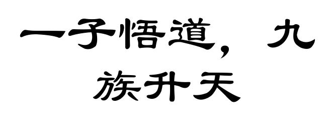 一子悟道，九族升天