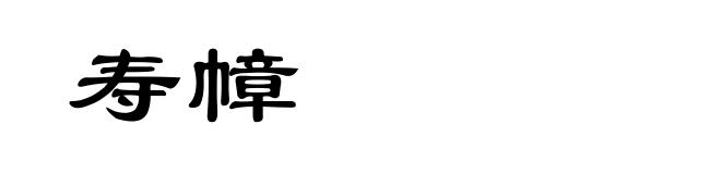 寿幛