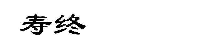 寿终