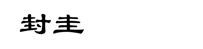 封圭