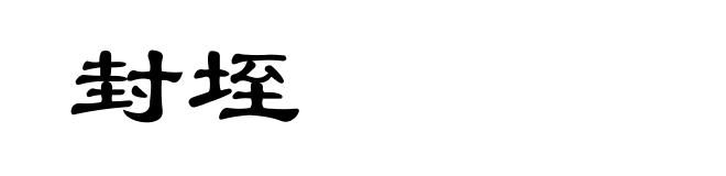 封垤