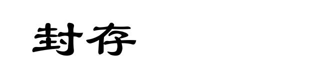 封存
