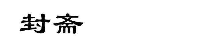 封斋