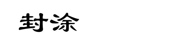 封涂
