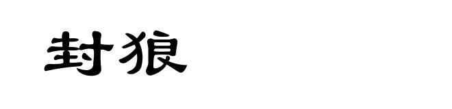 封狼