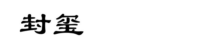 封玺