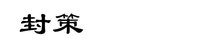封策