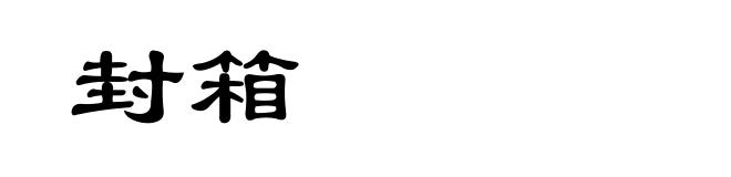 封箱