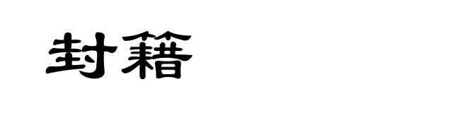 封籍
