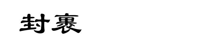 封裹
