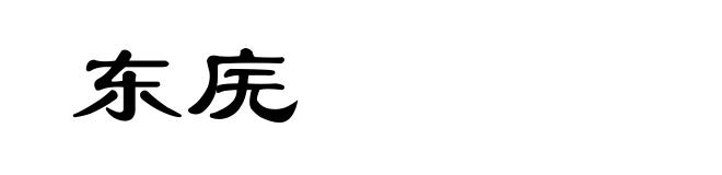 东庑