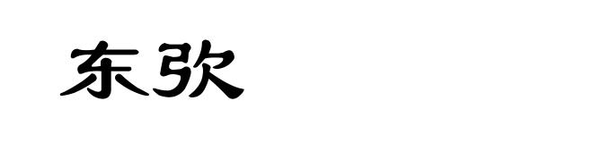 东弞