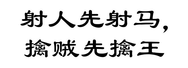 射人先射马，擒贼先擒王