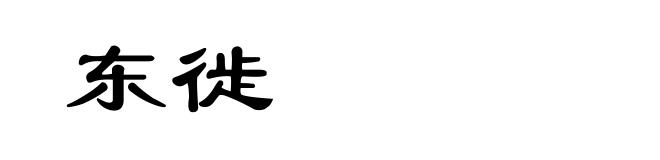 东徙