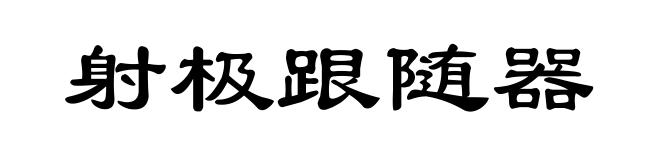 射极跟随器