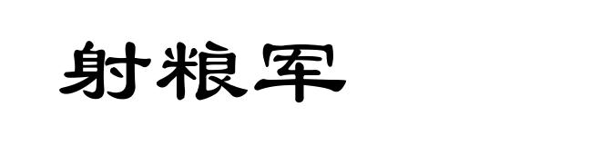 射粮军