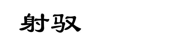 射驭
