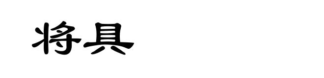 将具