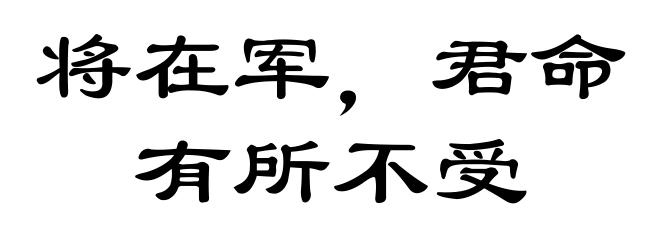 将在军，君命有所不受