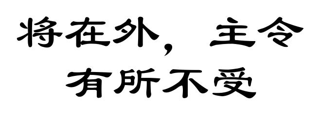 将在外，主令有所不受