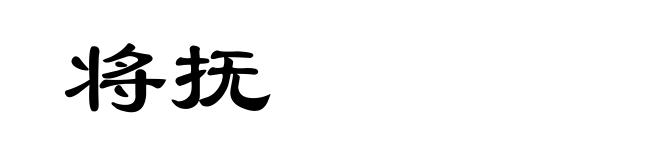 将抚