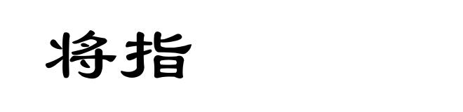 将指