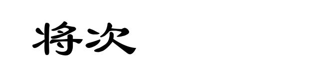 将次