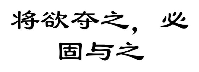 将欲夺之，必固与之