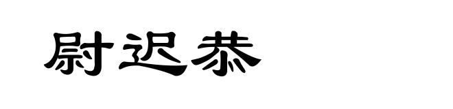 尉迟恭