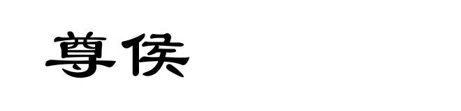 尊侯