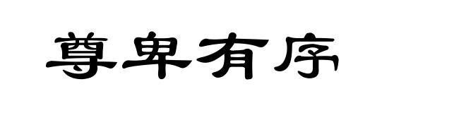 尊卑有序