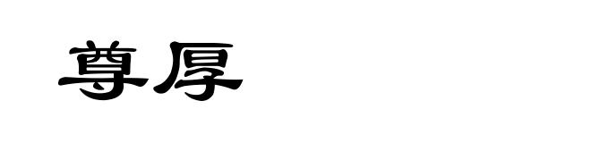 尊厚
