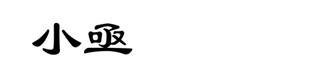 小亟