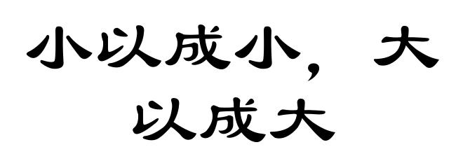 小以成小，大以成大