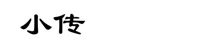 小传