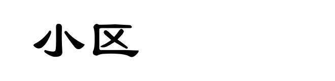 小区