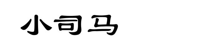 小司马