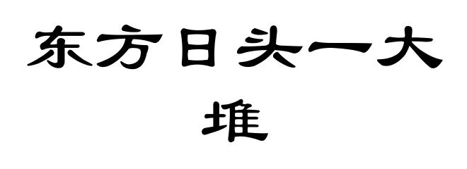 东方日头一大堆
