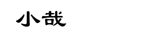 小哉