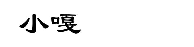小嘎