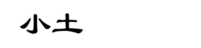 小土