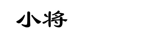 小将